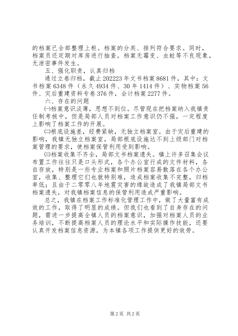 2023年乡镇档案管理自查报告.docx_第2页