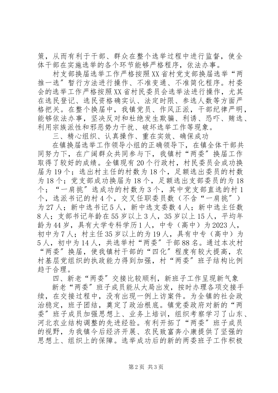2023年乡镇村党支部村委会换届选举工作自查报告.docx_第2页