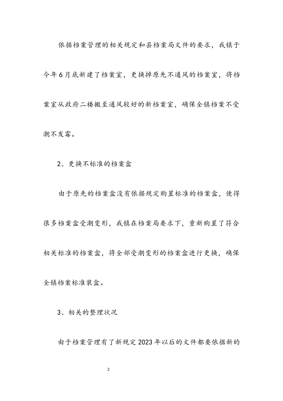 2023年乡镇档案整改落实情况报告.docx_第2页