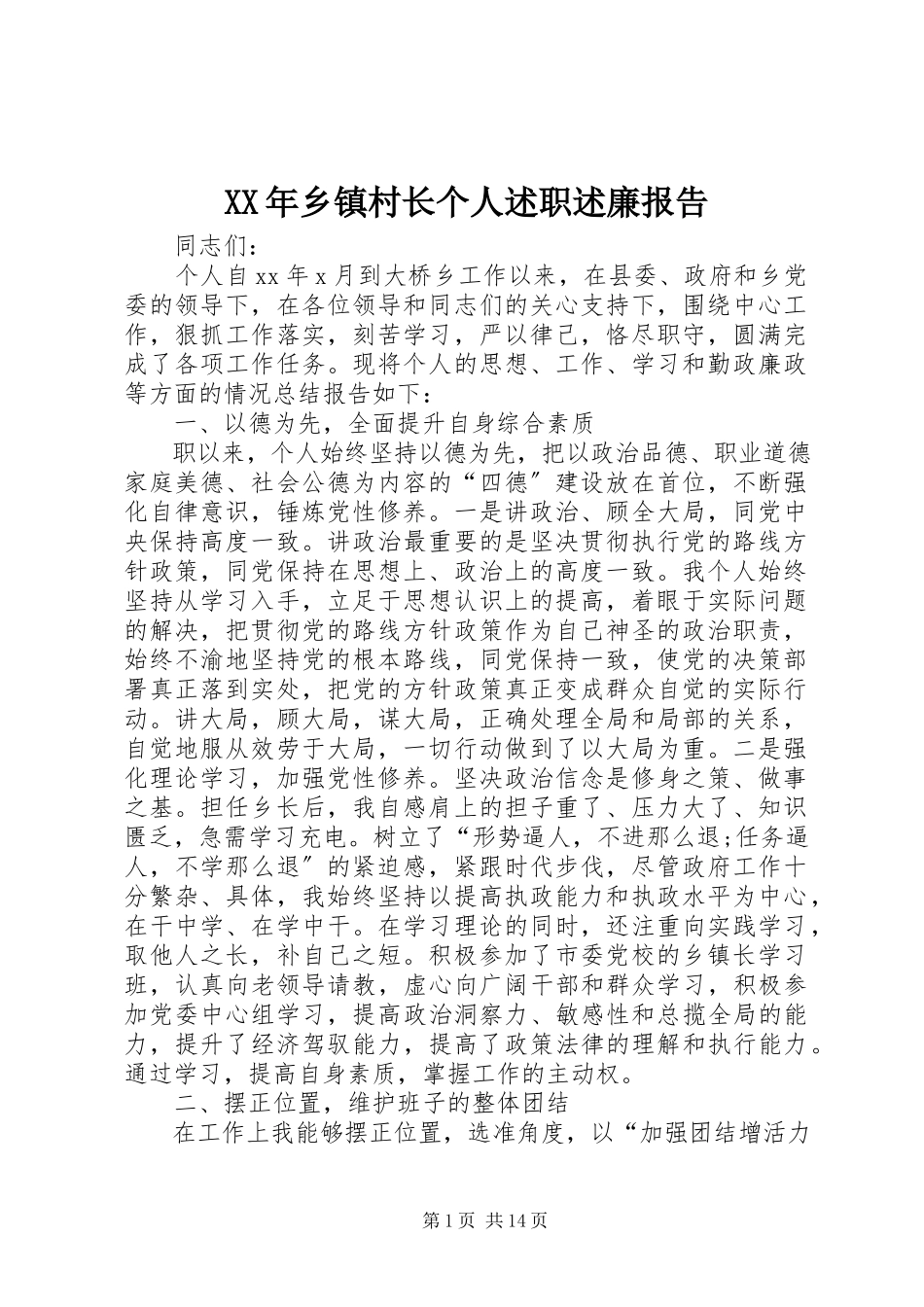 2023年乡镇村长个人述职述廉报告.docx_第1页