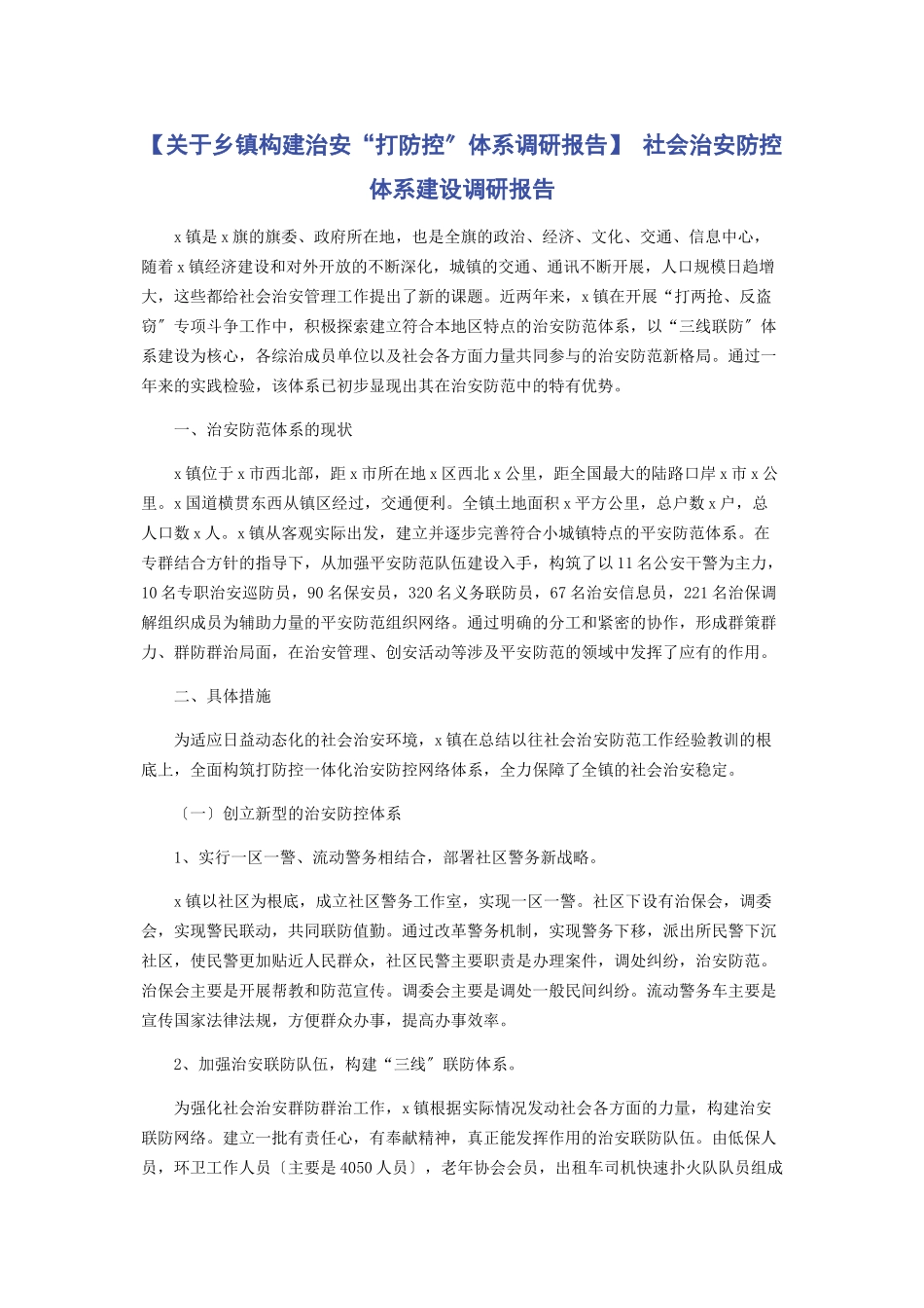 2023年乡镇构建治安“打防控”体系调研报告 社会治安防控体系建设调研报告.docx_第1页