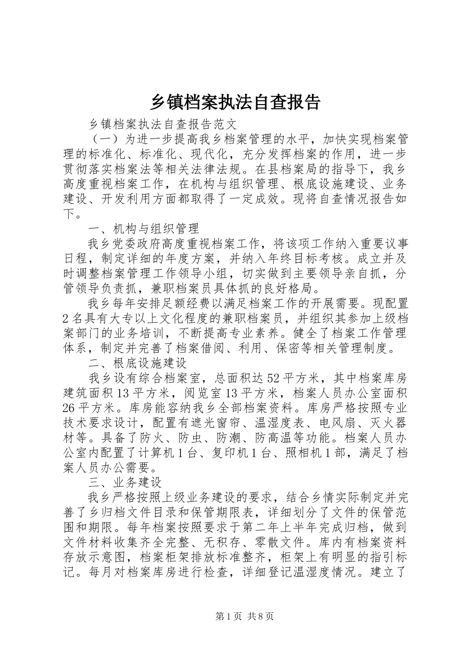 2023年乡镇档案执法自查报告.docx_第1页