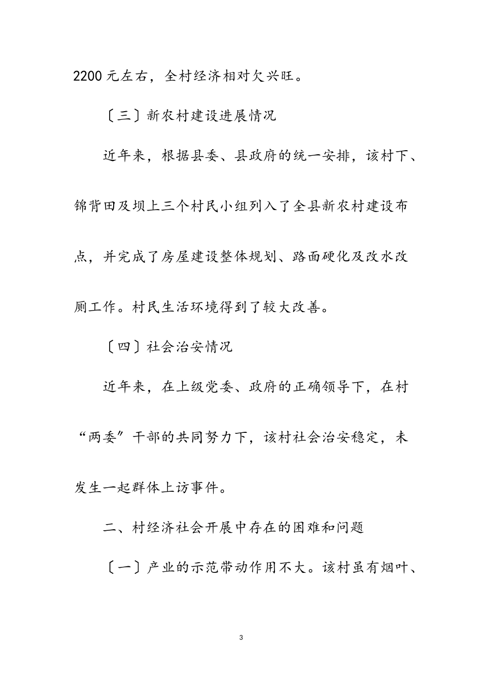 2023年乡镇村情调查报告10篇范文.doc_第3页