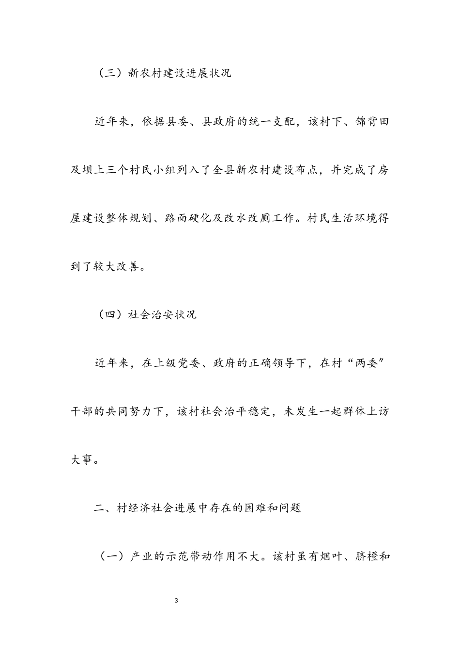 2023年乡镇村情调查报告10篇.docx_第3页