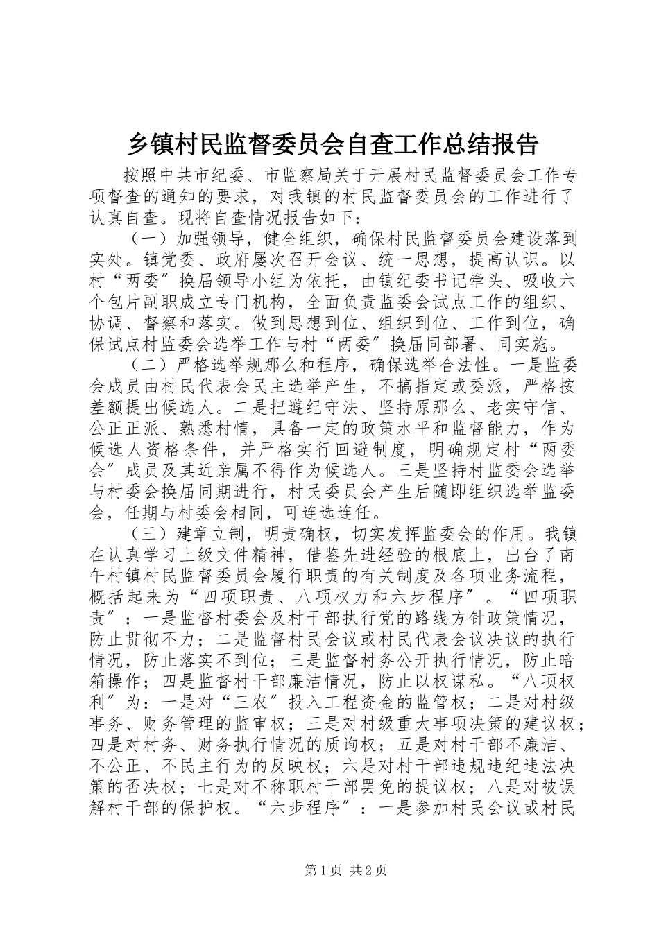 2023年乡镇村民监督委员会自查工作总结报告.docx_第1页