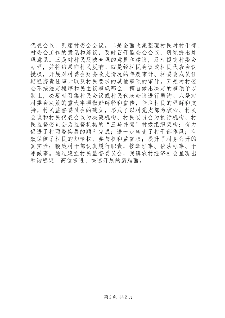 2023年乡镇村民监督委员会自查工作总结报告.docx_第2页