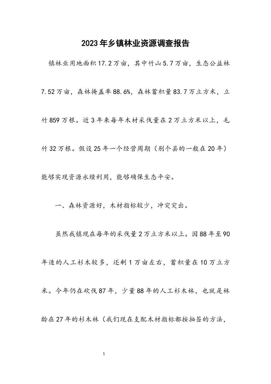 2023年乡镇林业资源调查报告.docx_第1页