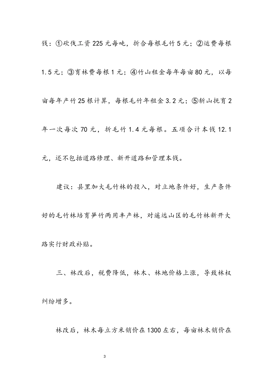 2023年乡镇林业资源调查报告.docx_第3页