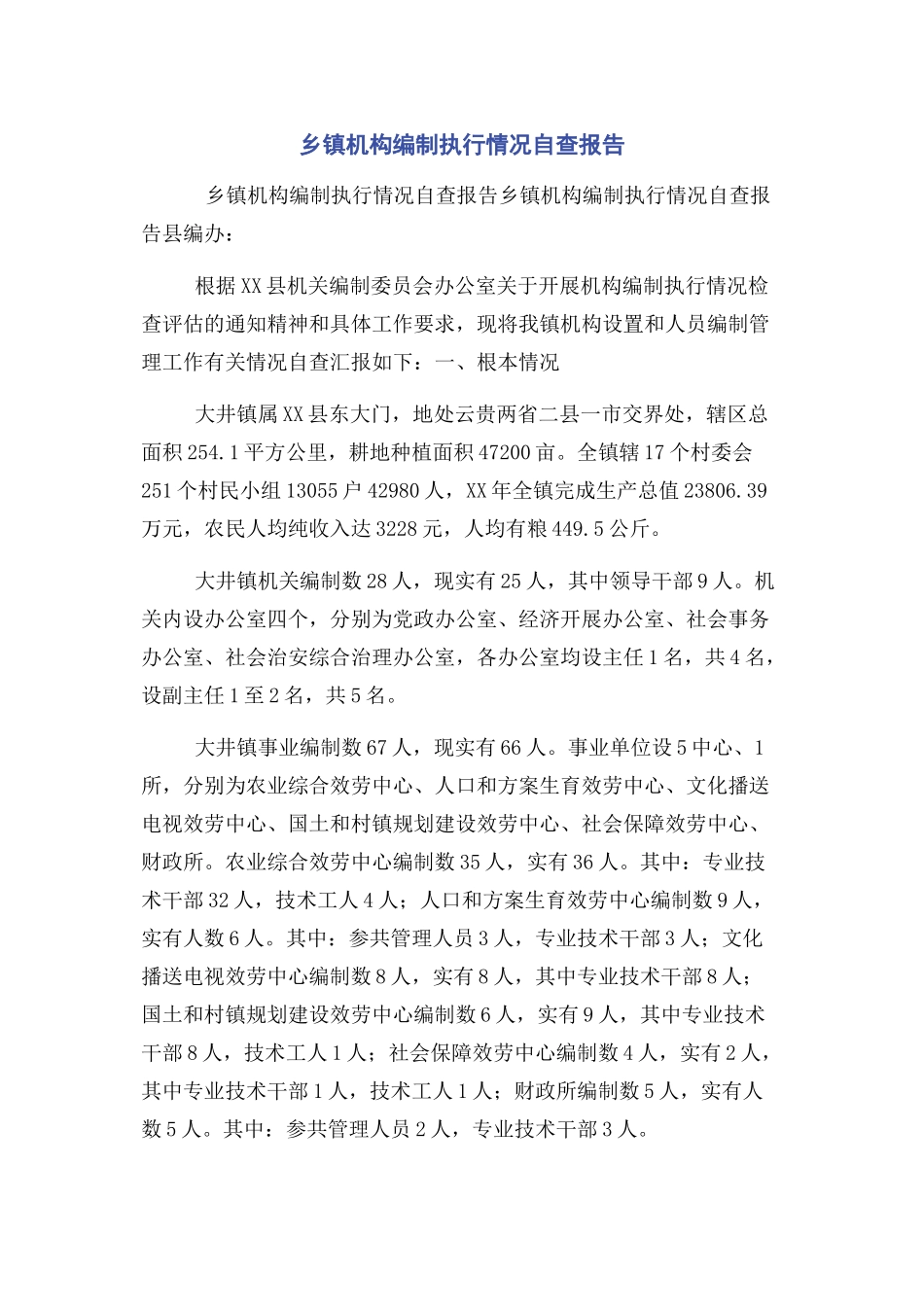 2023年乡镇机构编制执行情况自查报告.docx_第1页