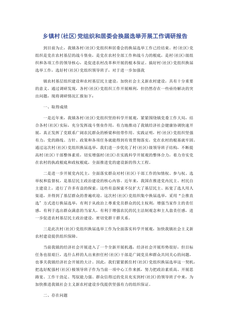 2023年乡镇村社区党组织和居委会换届选举开展工作调研报告.docx_第1页