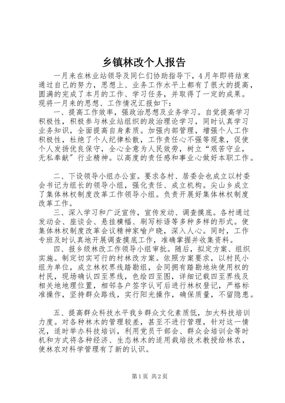 2023年乡镇林改个人报告.docx_第1页