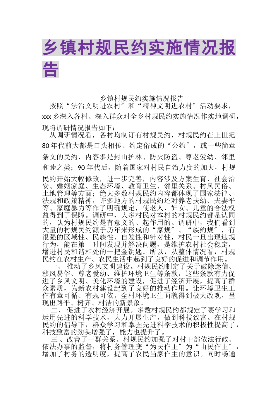 2023年乡镇村规民约实施情况报告.doc_第1页