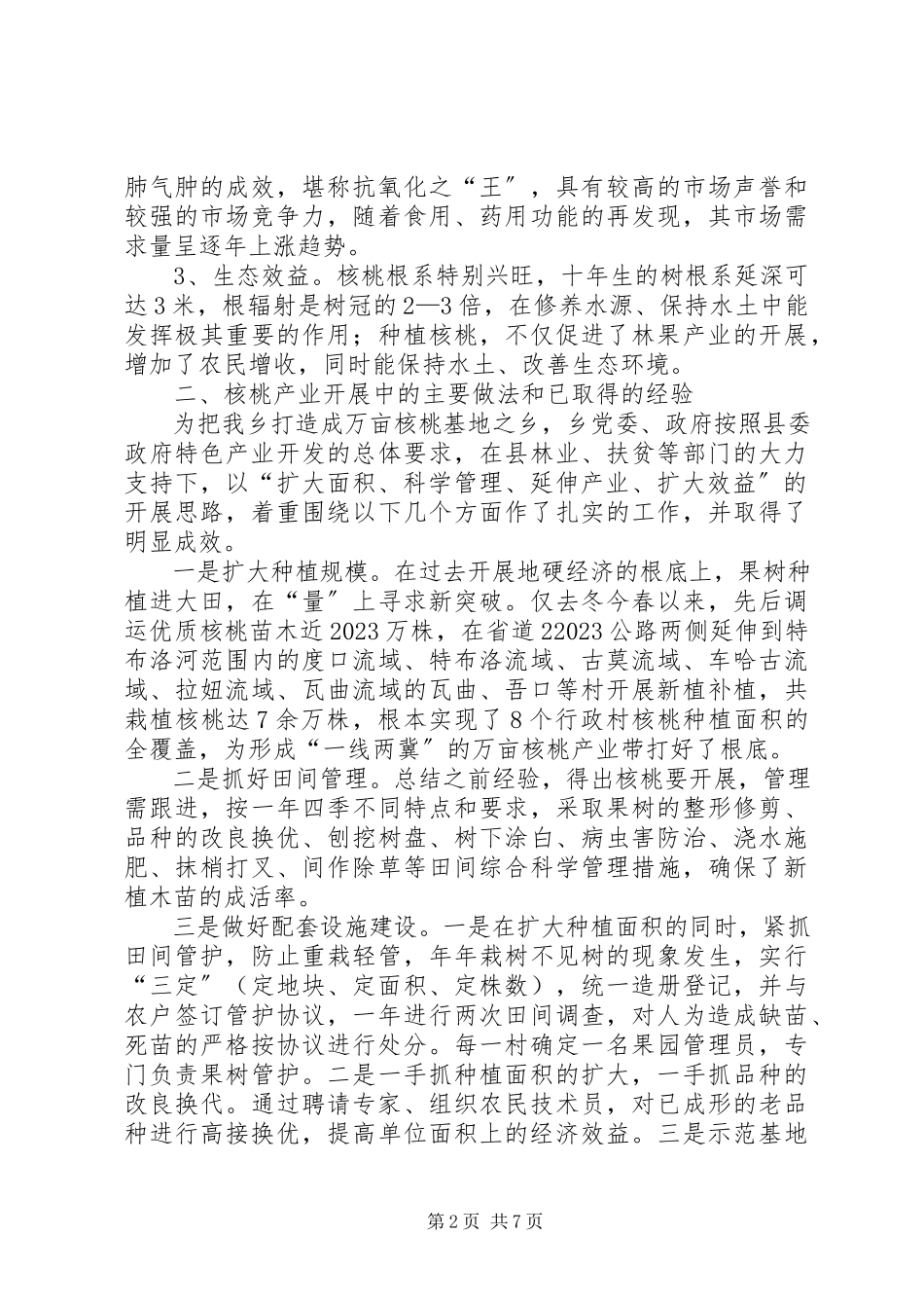 2023年乡镇核桃产业调研报告.docx_第2页