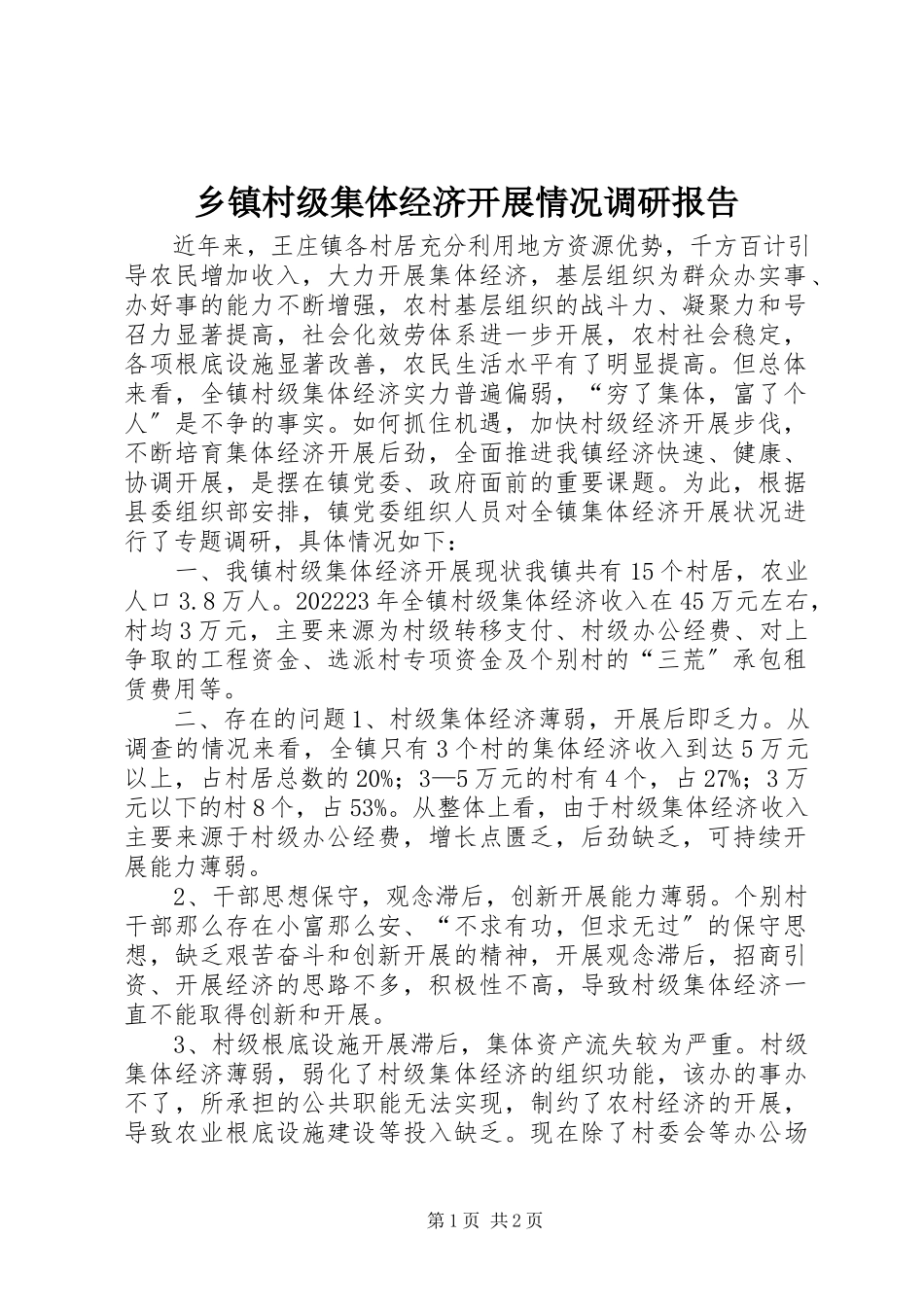 2023年乡镇村级集体经济发展情况调研报告.docx_第1页