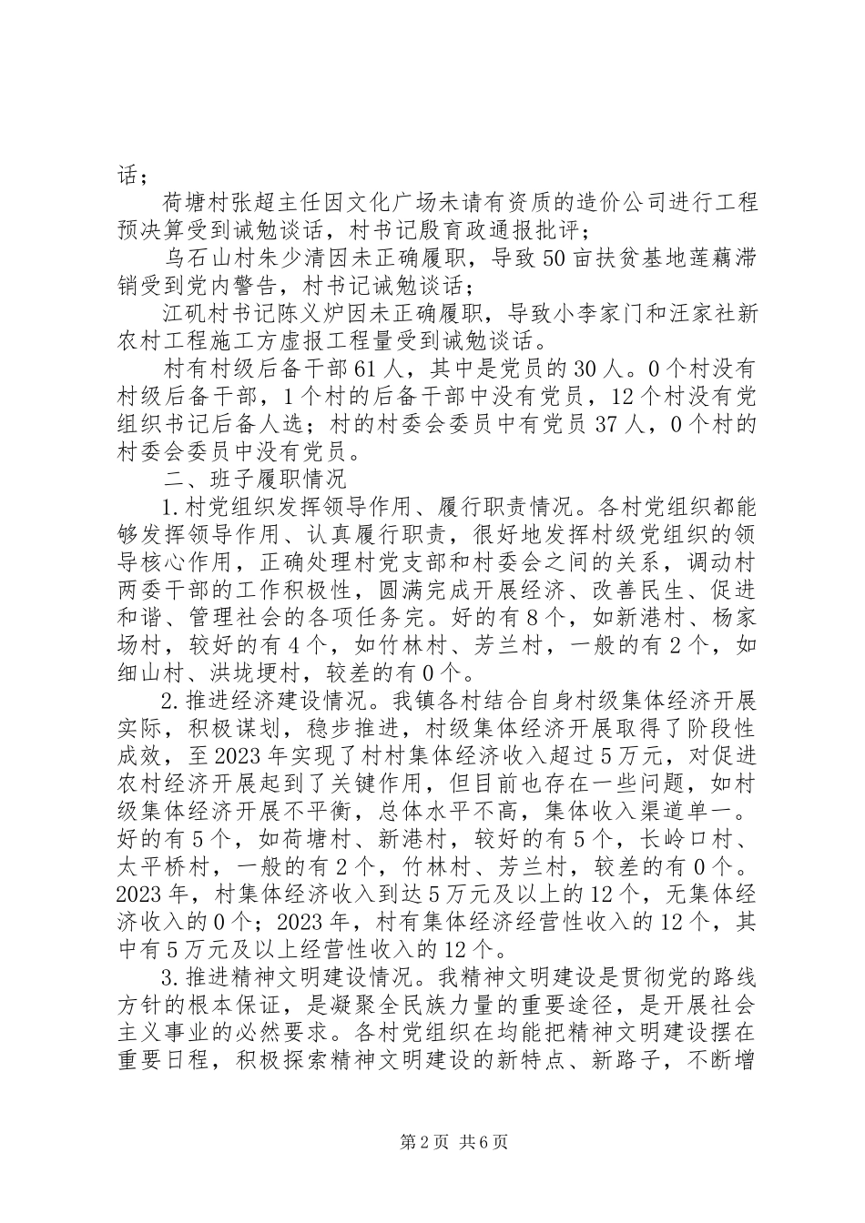 2023年乡镇村党组织建设情况分析研判.docx_第2页