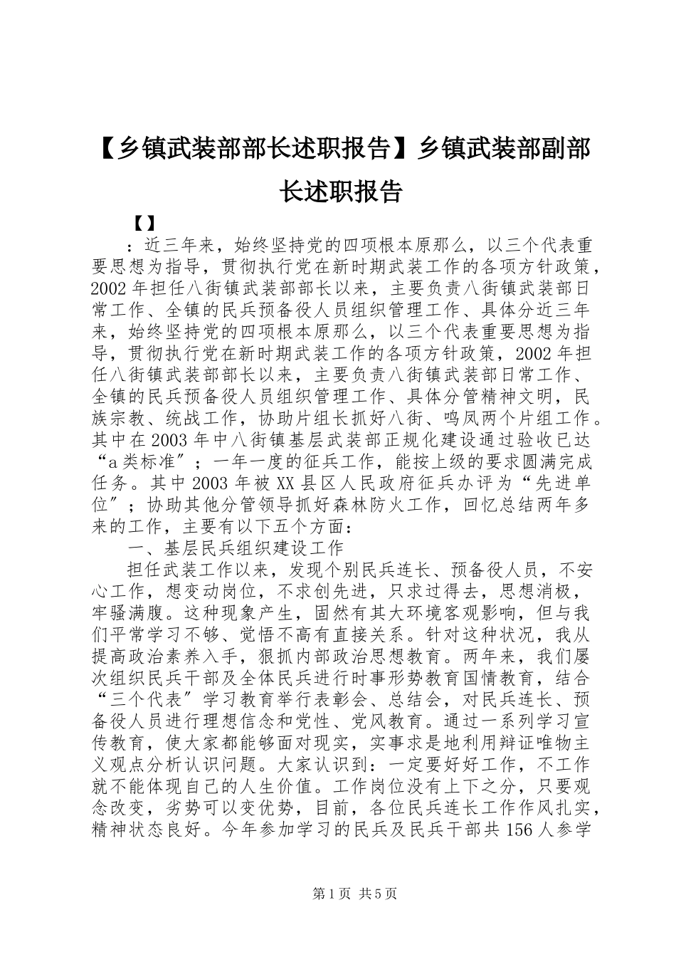 2023年乡镇武装部部长述职报告乡镇武装部副部长述职报告.docx_第1页