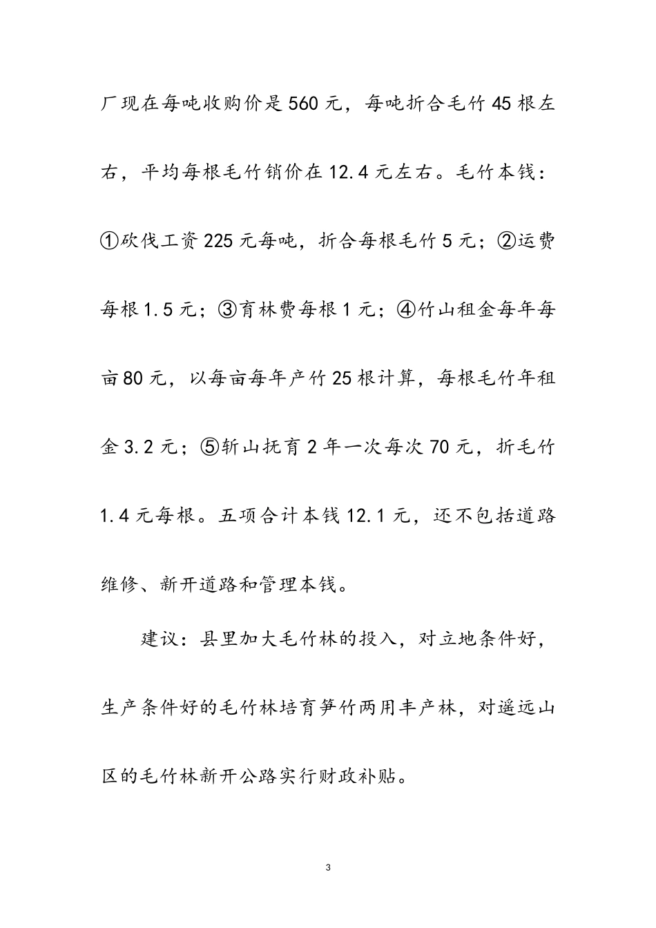 2023年乡镇林业资源调查报告范文.doc_第3页