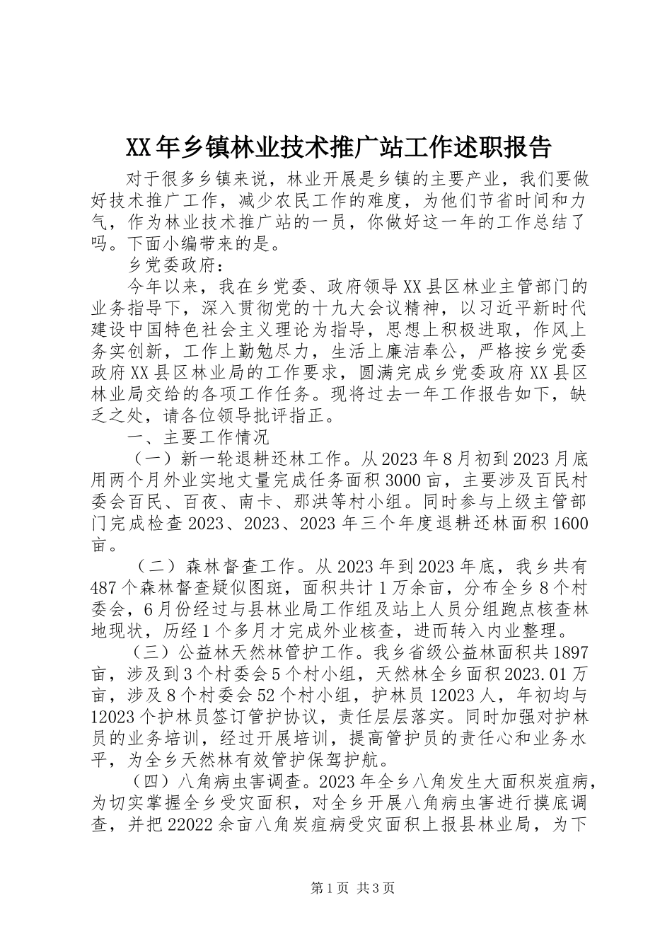 2023年乡镇林业技术推广站工作述职报告.docx_第1页