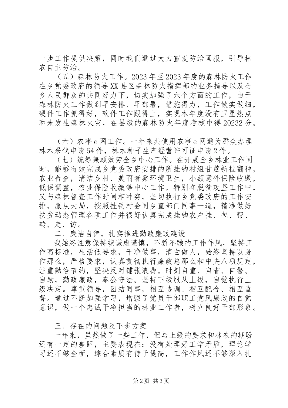 2023年乡镇林业技术推广站工作述职报告.docx_第2页