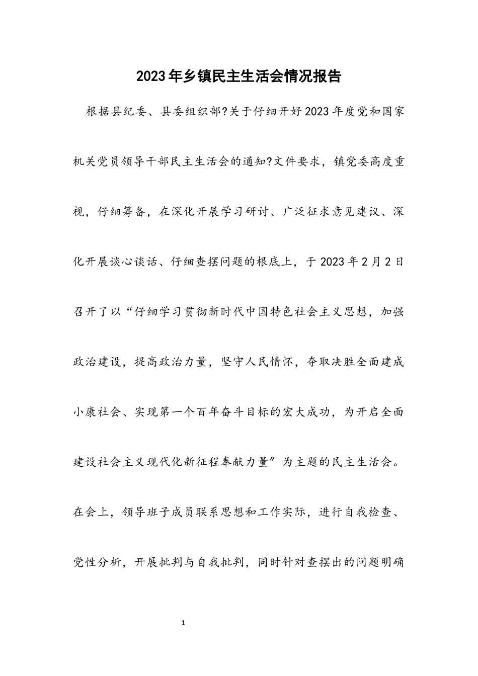 2023年乡镇民主生活会情况报告.docx_第1页