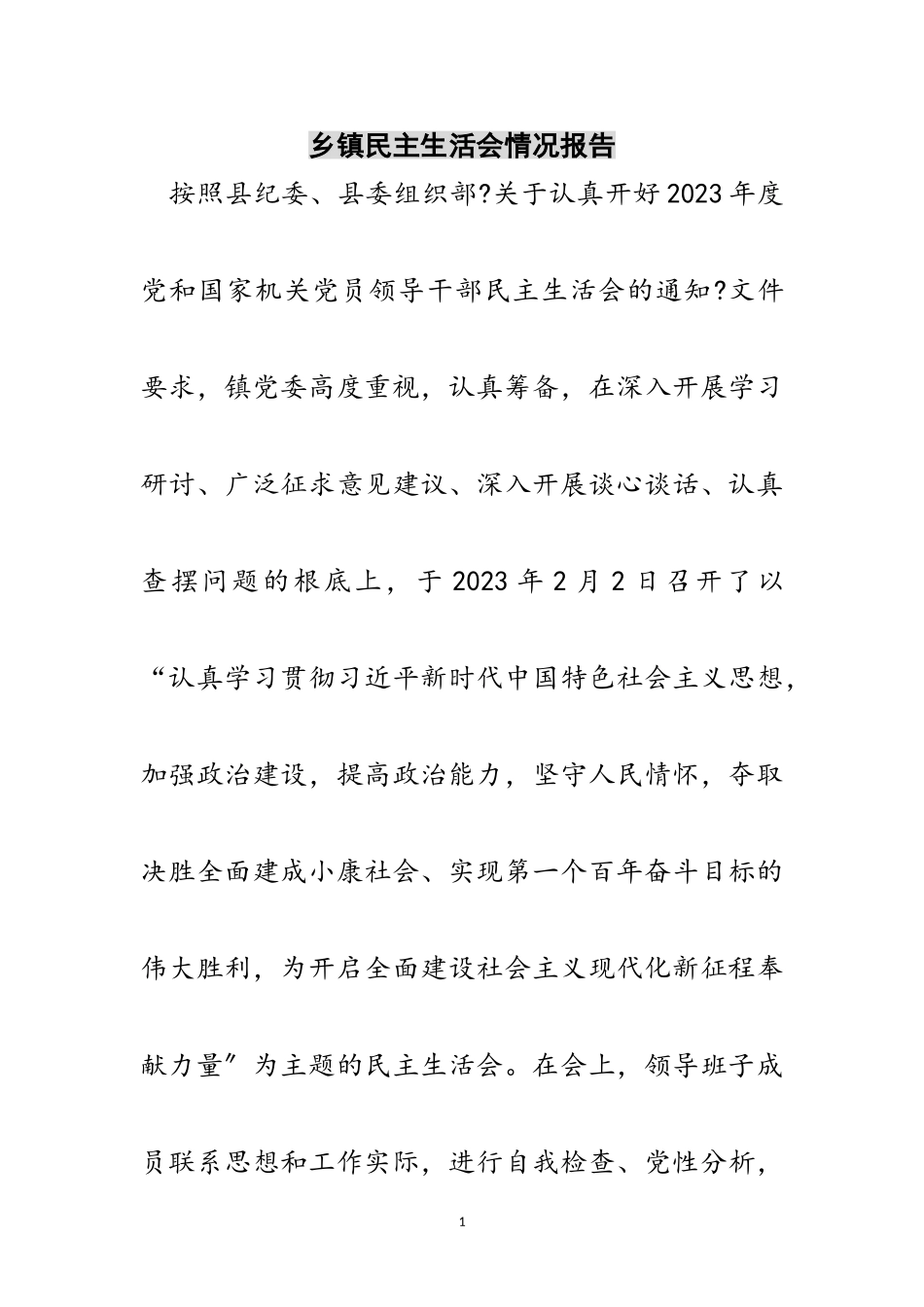 2023年乡镇民主生活会情况报告范文.doc_第1页