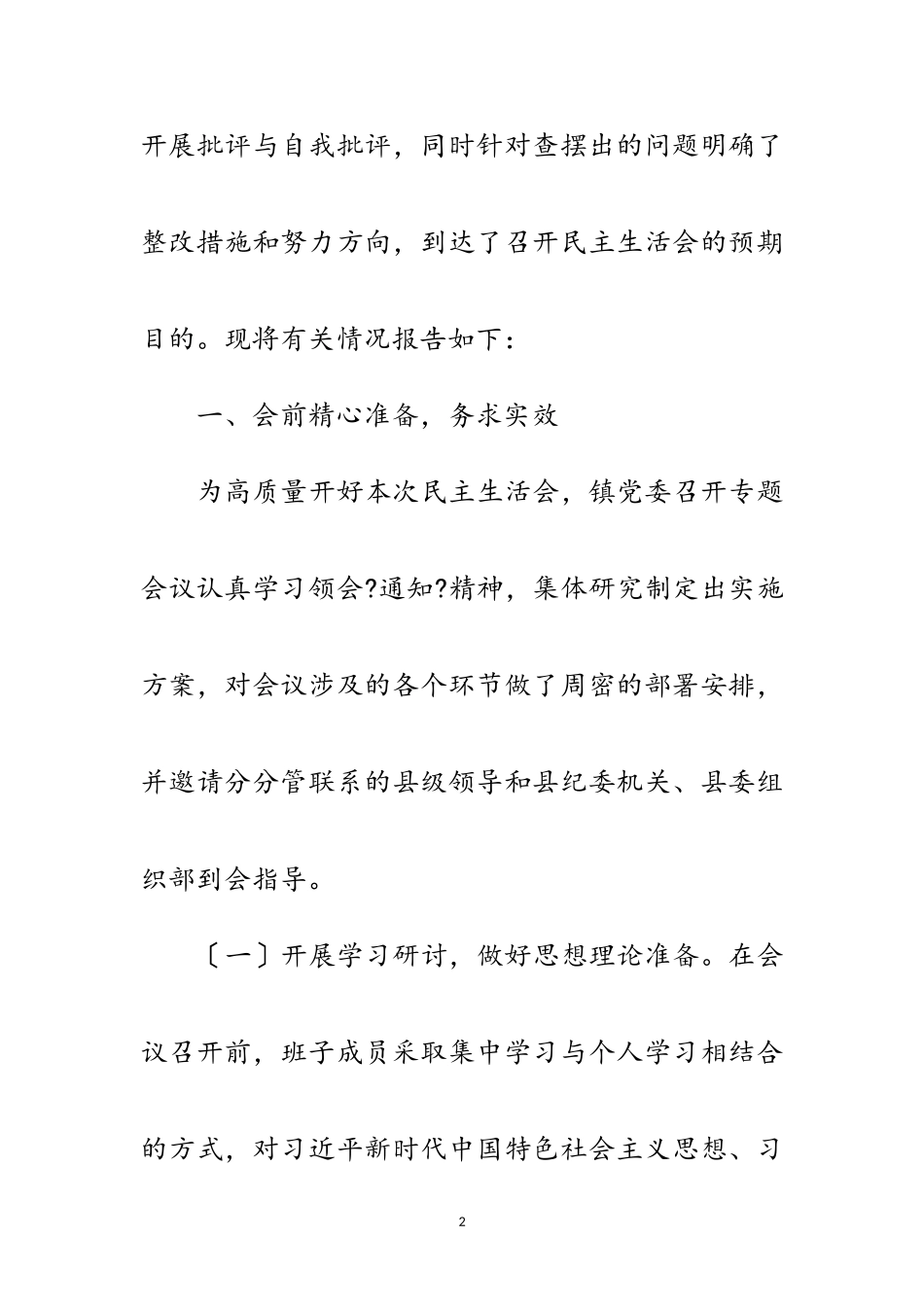 2023年乡镇民主生活会情况报告范文.doc_第2页