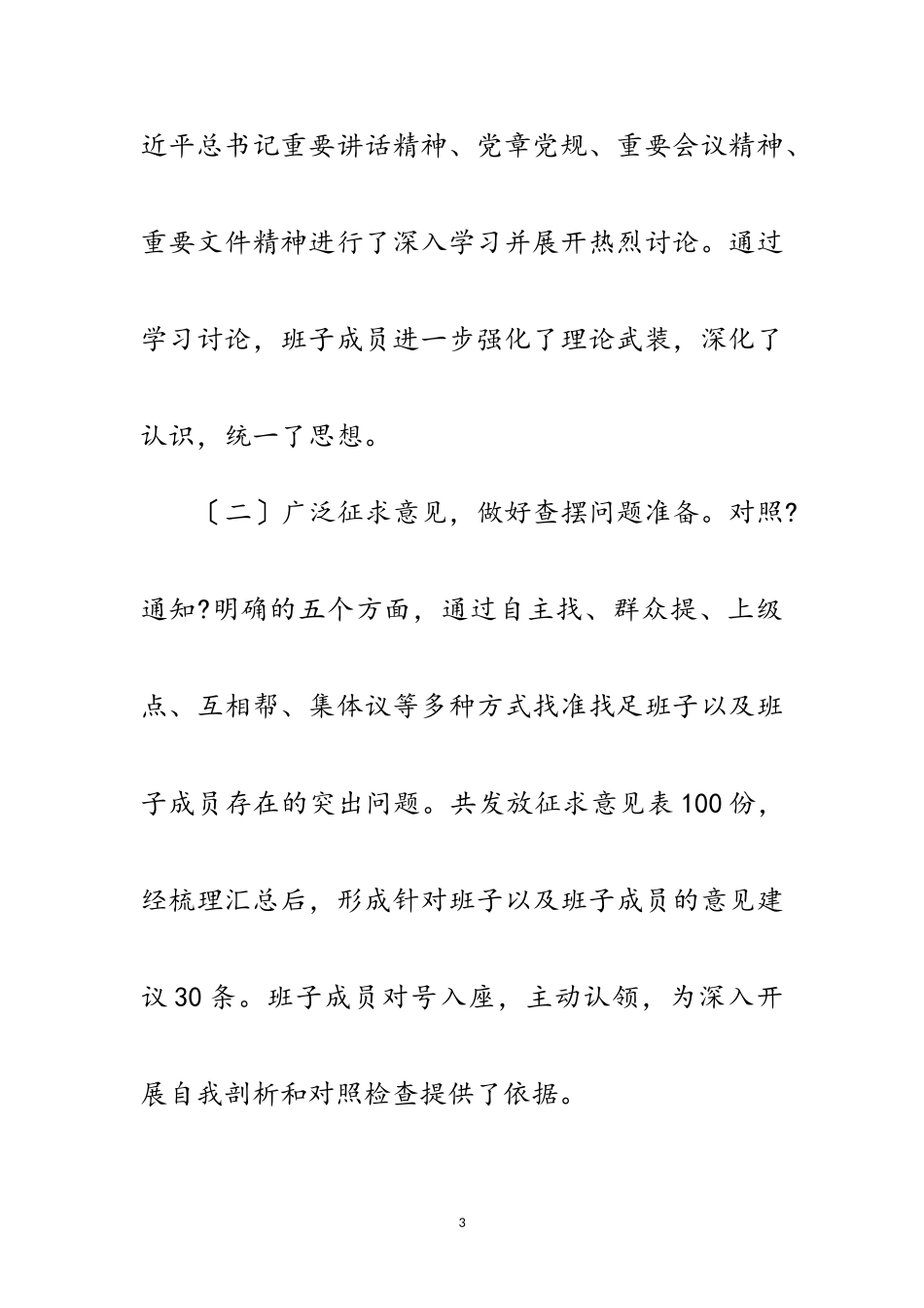 2023年乡镇民主生活会情况报告范文.doc_第3页