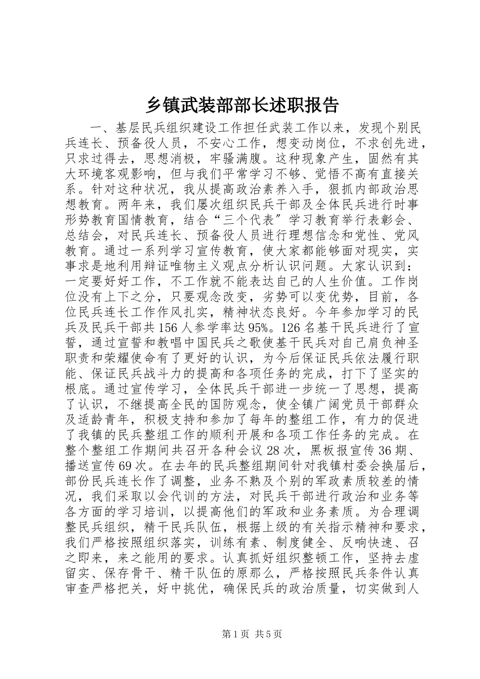 2023年乡镇武装部部长述职报告.docx_第1页