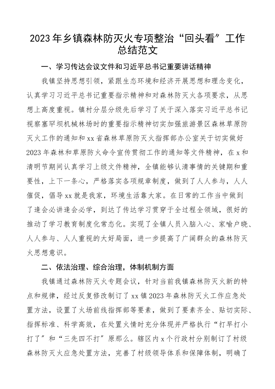 2023年乡镇森林防灭火专项整治回头看工作总结防火工作汇报报告范文.docx_第1页