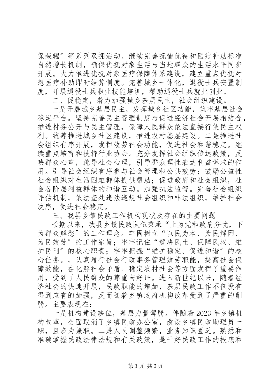 2023年乡镇民政工作情况调研报告.docx_第3页