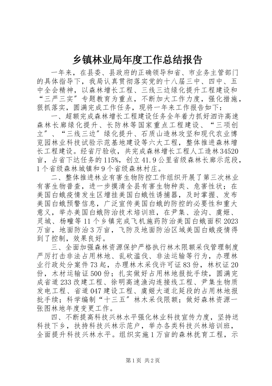 2023年乡镇林业局年度工作总结报告.docx_第1页