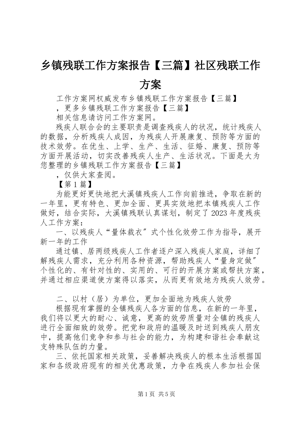 2023年乡镇残联工作计划报告三篇社区残联工作计划.docx_第1页