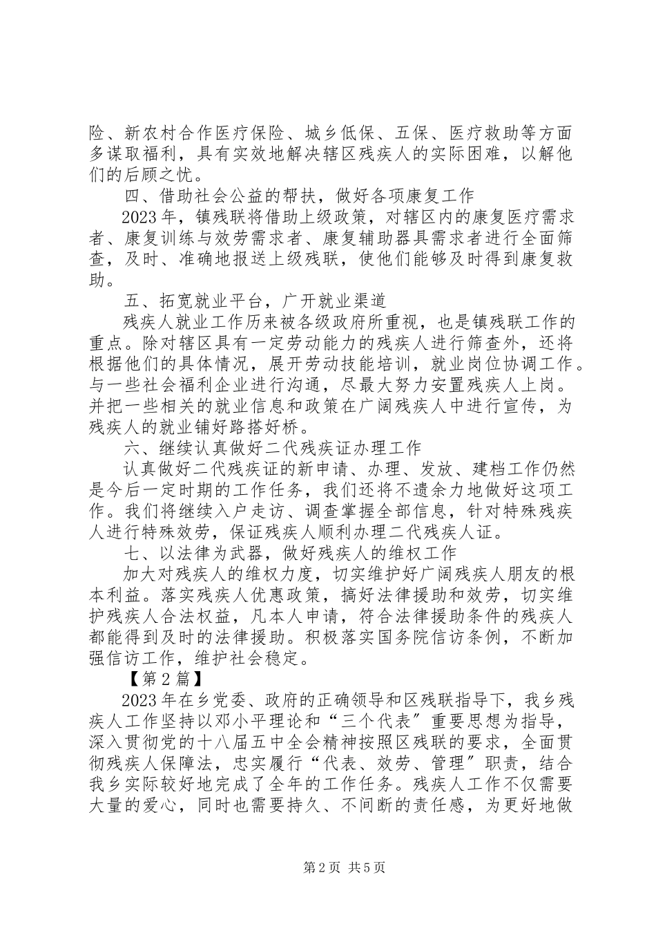 2023年乡镇残联工作计划报告三篇社区残联工作计划.docx_第2页