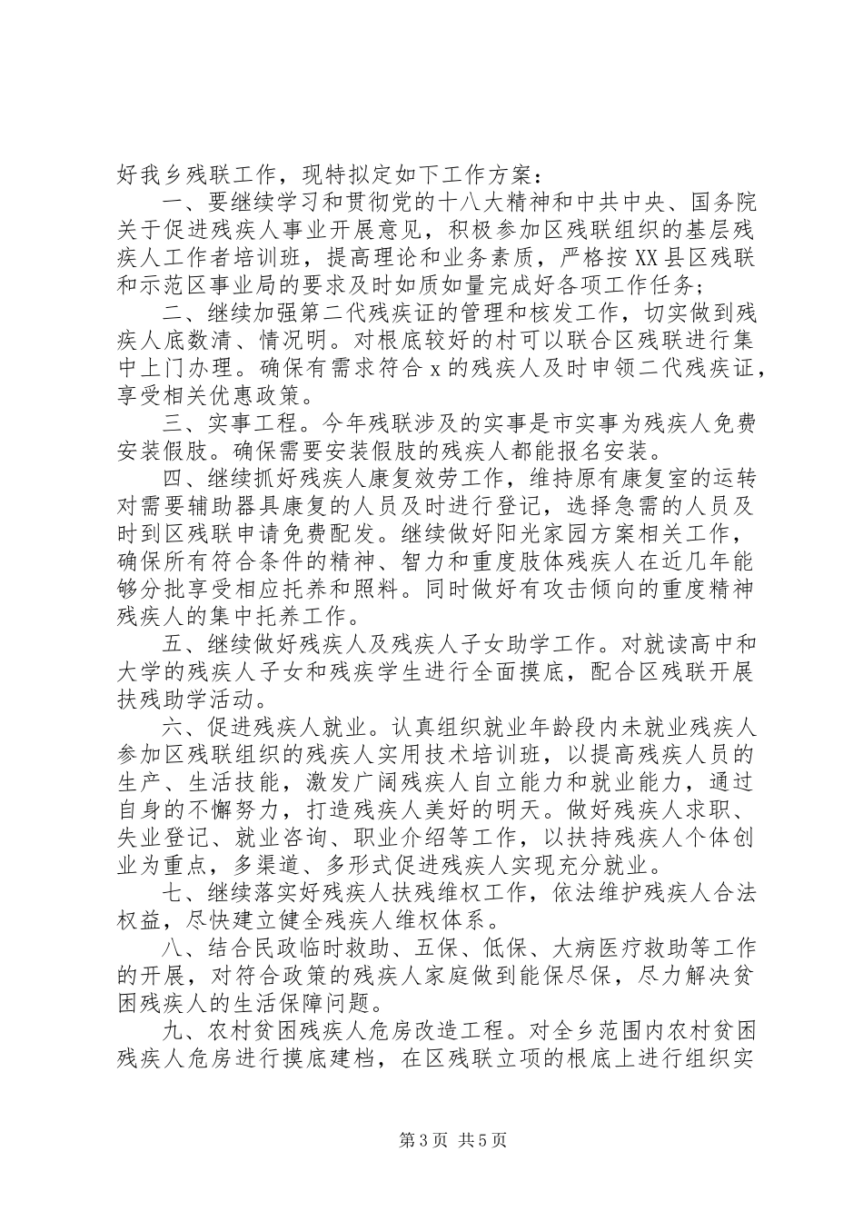 2023年乡镇残联工作计划报告三篇社区残联工作计划.docx_第3页