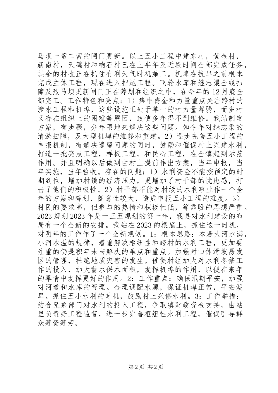 2023年乡镇水利站年度工作总结报告.docx_第2页