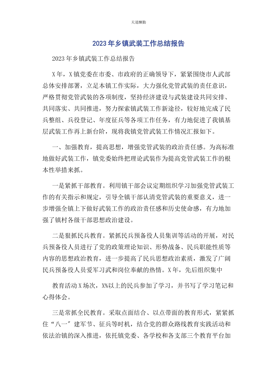 2023年乡镇武装工作总结报告2.docx_第1页