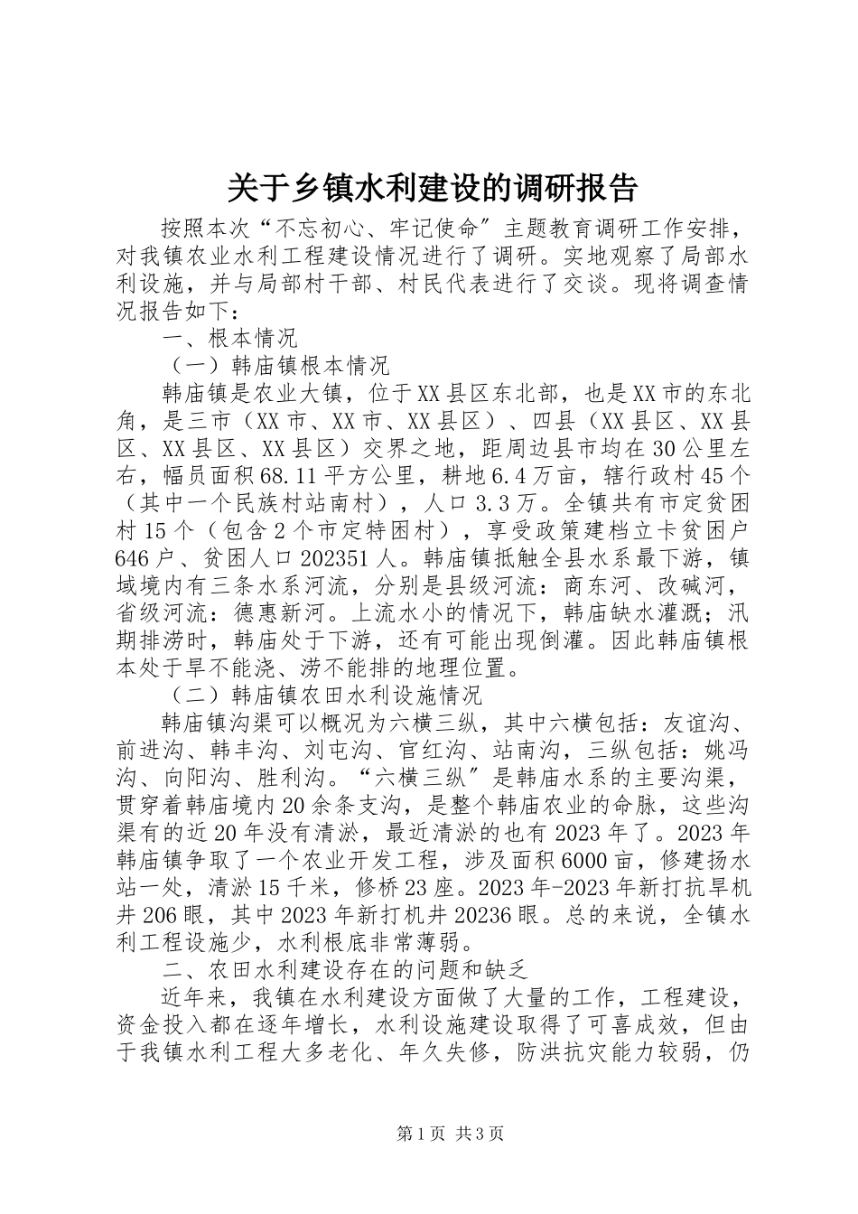 2023年乡镇水利建设的调研报告.docx_第1页