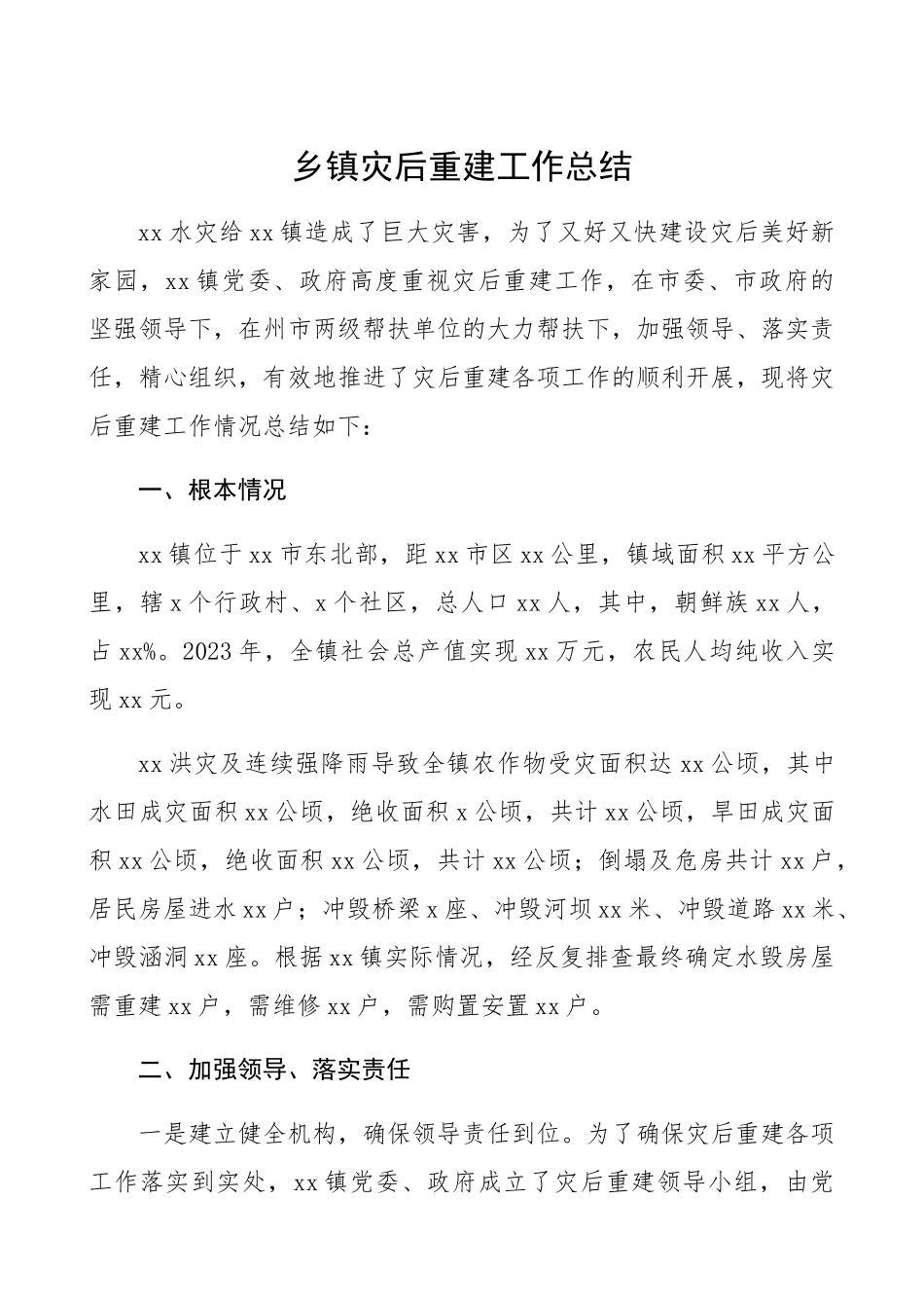 2023年乡镇灾后重建工作总结情况总结汇报报告.docx_第1页