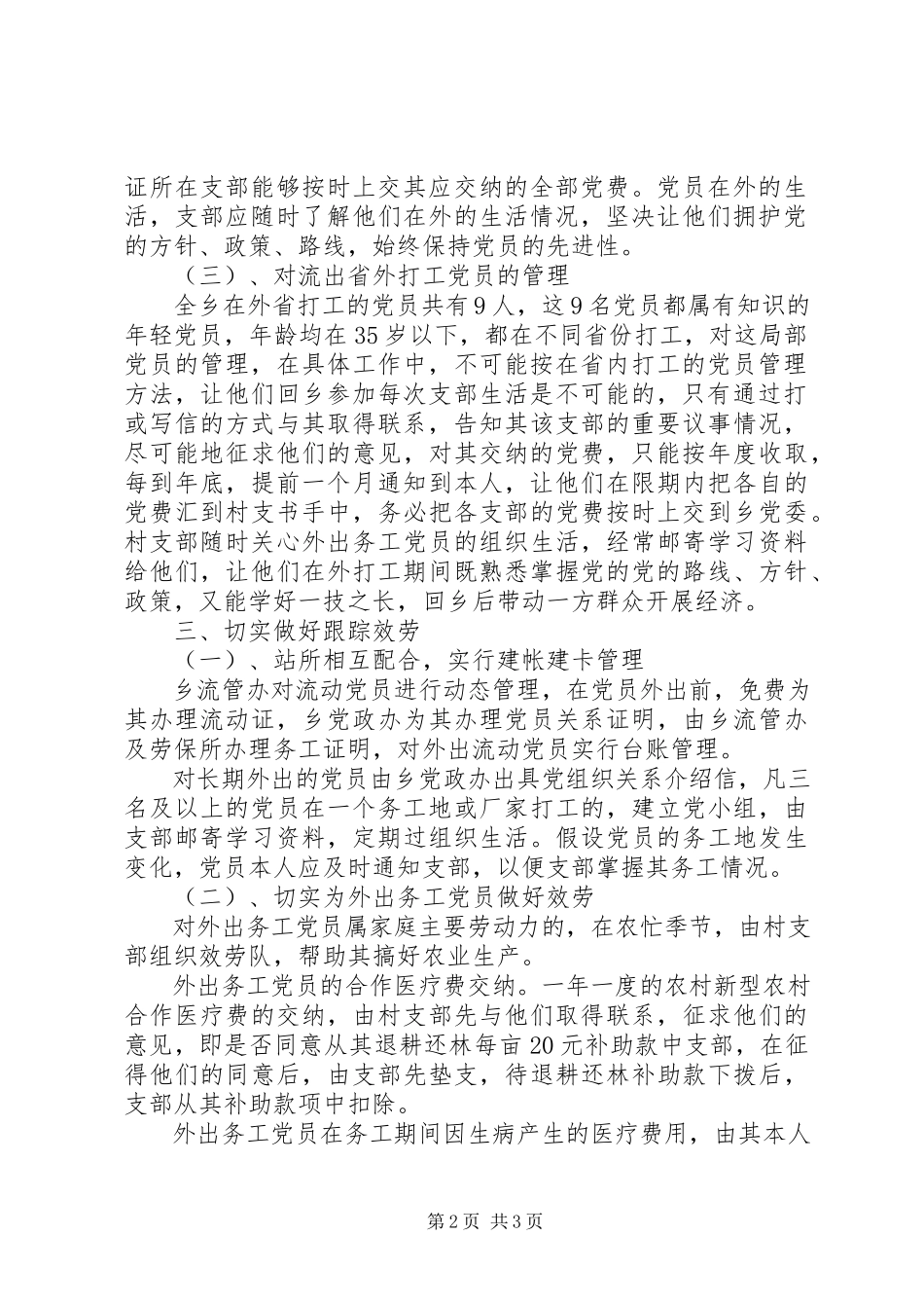 2023年乡镇流动党员管理调研报告.docx_第2页