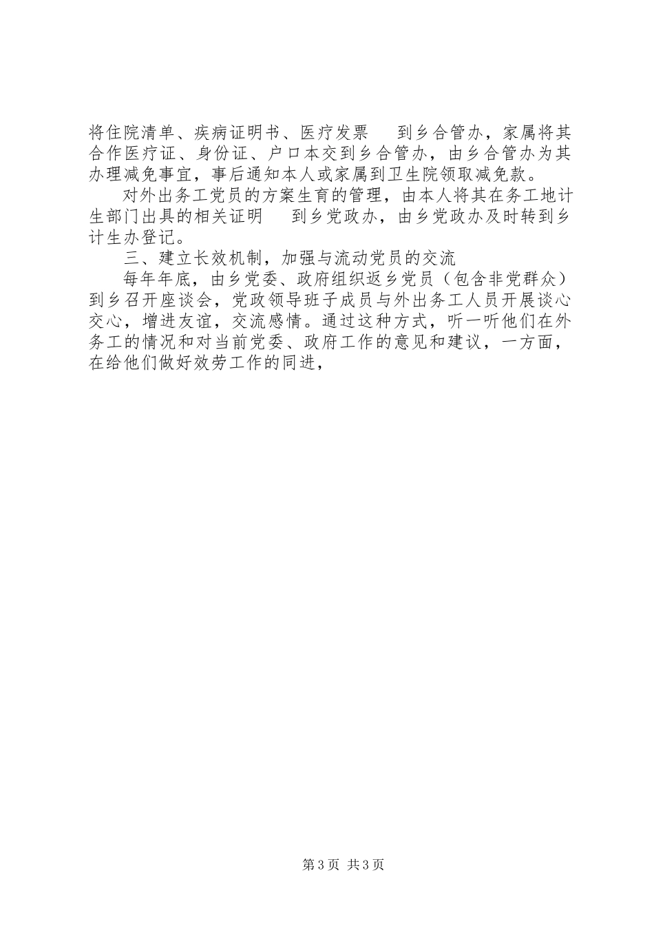 2023年乡镇流动党员管理调研报告.docx_第3页