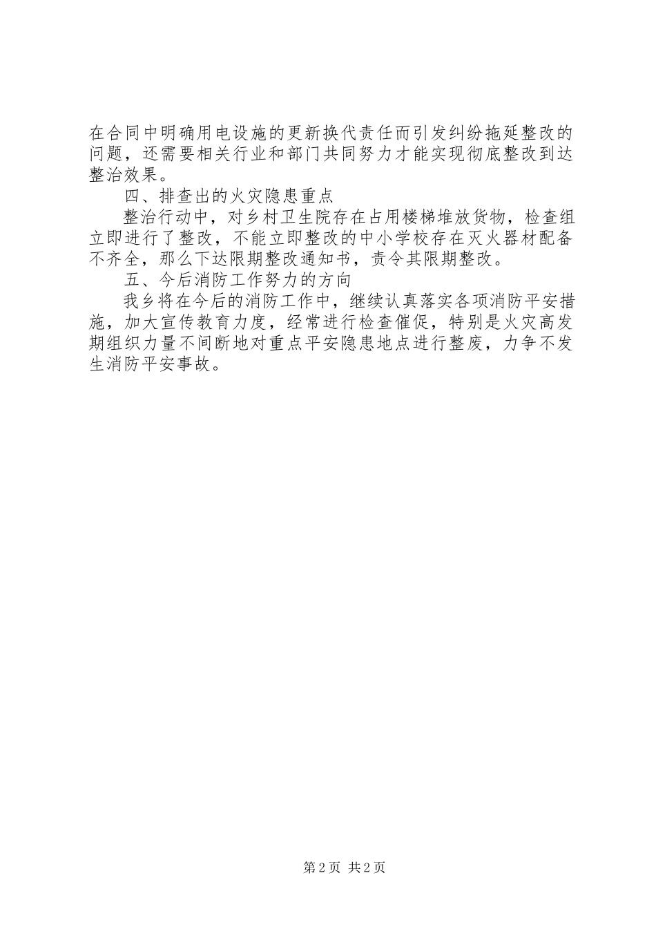 2023年乡镇消防隐患排查整治工作报告.docx_第2页