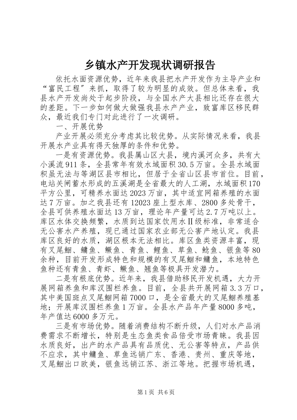 2023年乡镇水产开发现状调研报告.docx_第1页