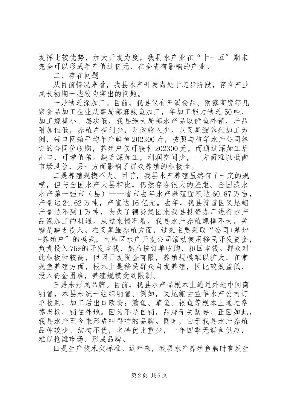 2023年乡镇水产开发现状调研报告.docx_第2页