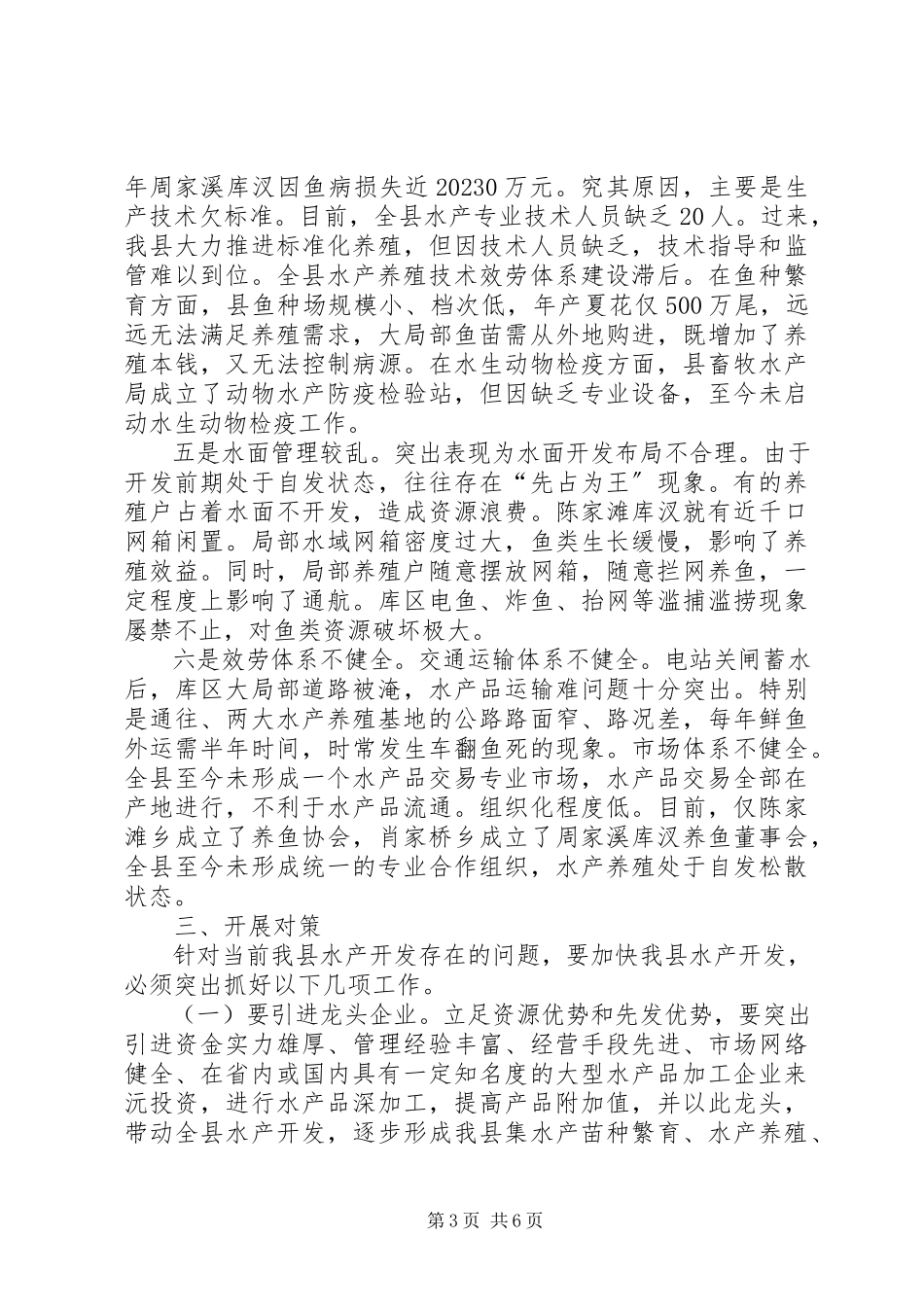 2023年乡镇水产开发现状调研报告.docx_第3页