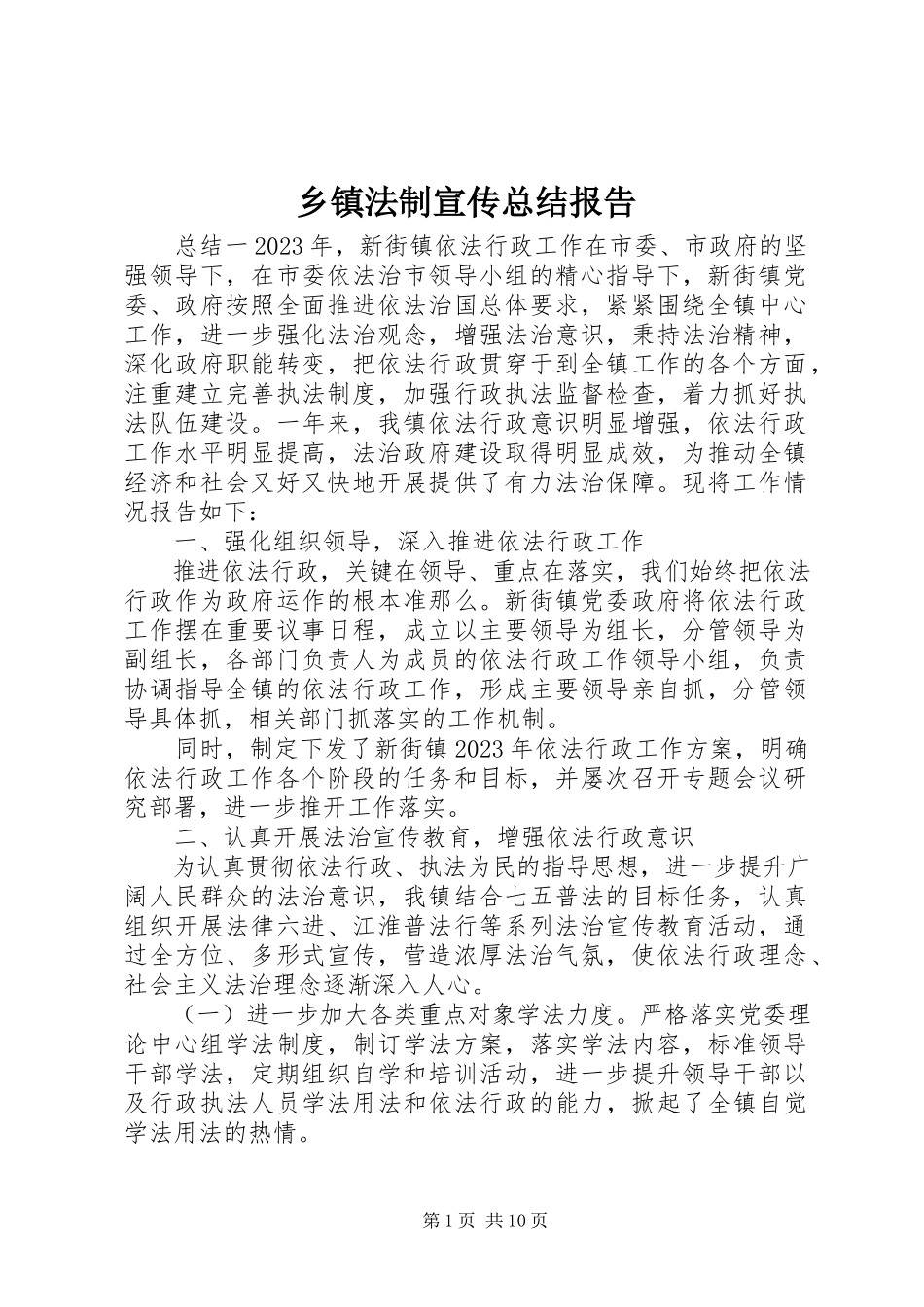 2023年乡镇法制宣传总结报告.docx_第1页
