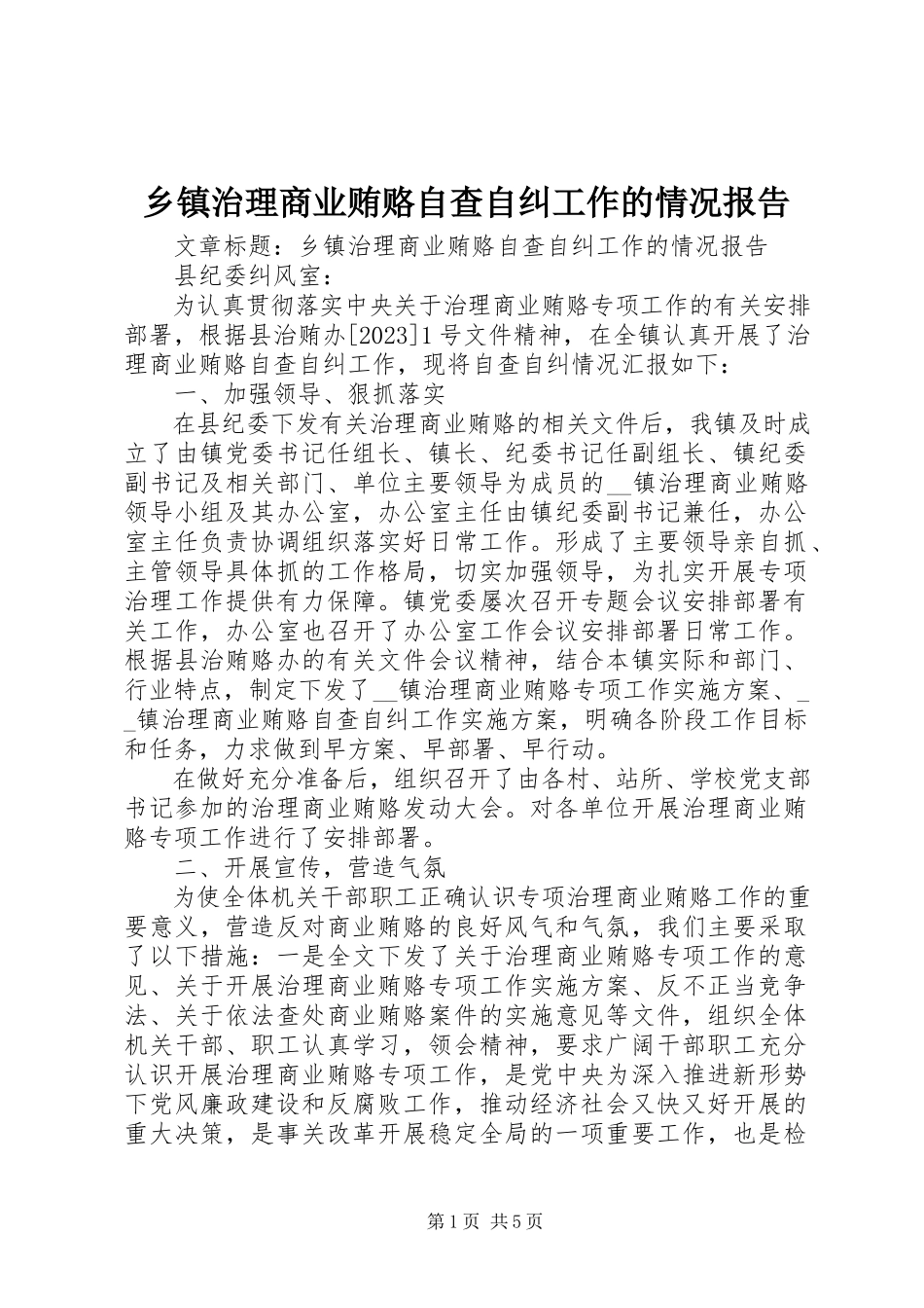 2023年乡镇治理商业贿赂自查自纠工作的情况报告.docx_第1页