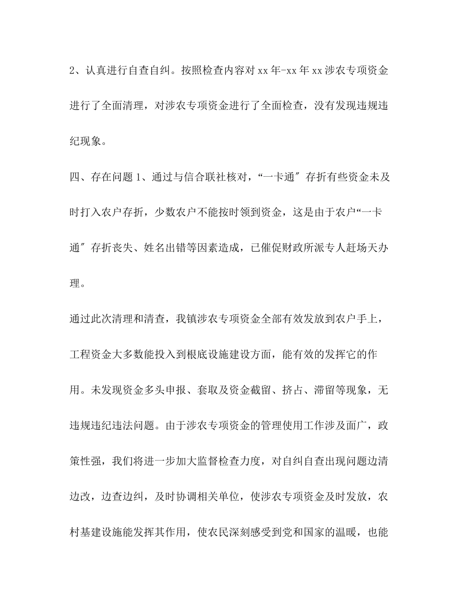 2023年乡镇涉农惠农资金项目专项资金自查报告.docx_第3页