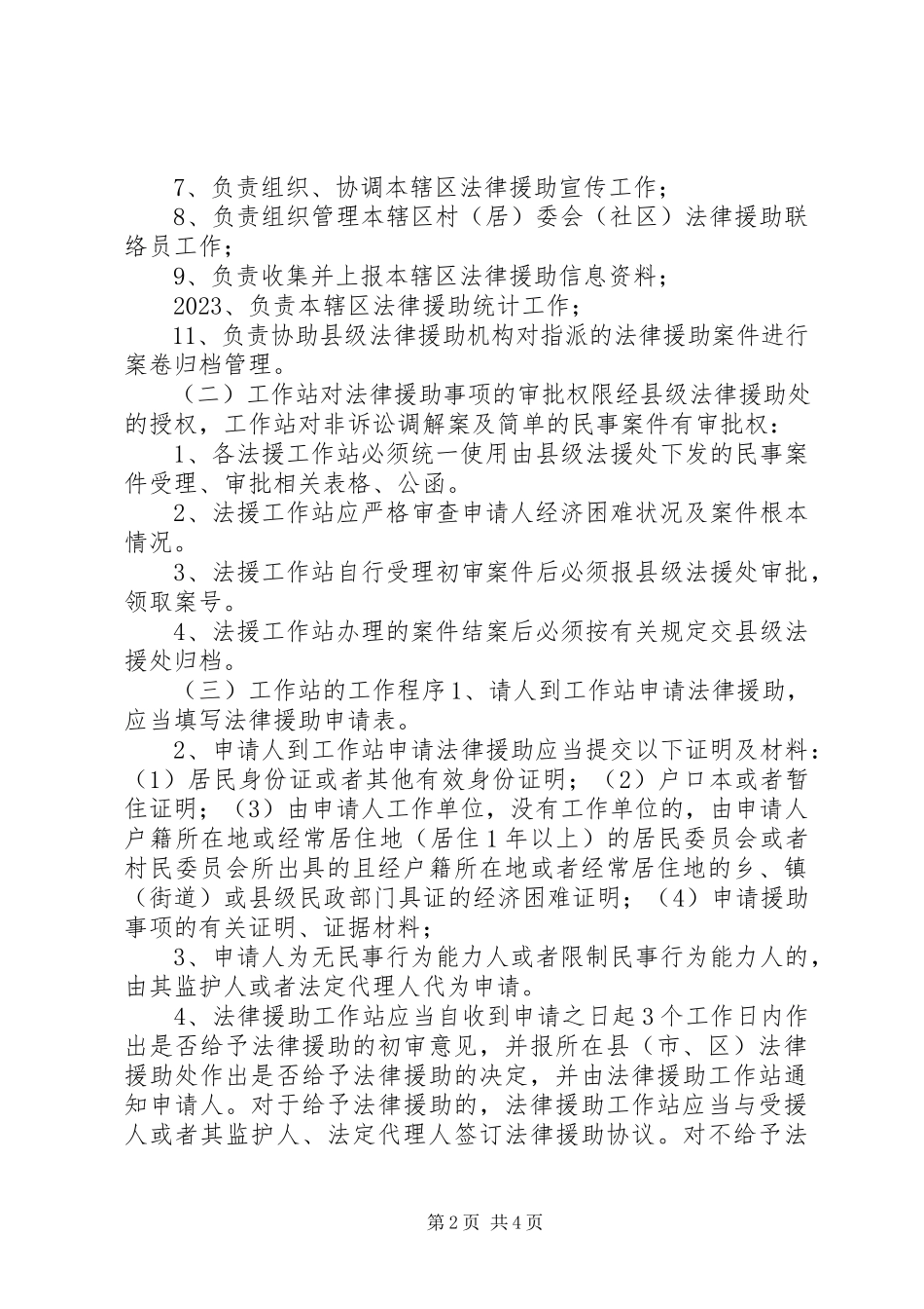 2023年乡镇法律援助工作站调研报告.docx_第2页