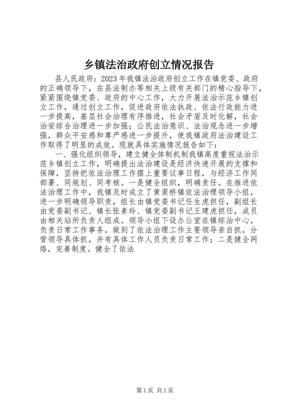 2023年乡镇法治政府创建情况报告.docx_第1页