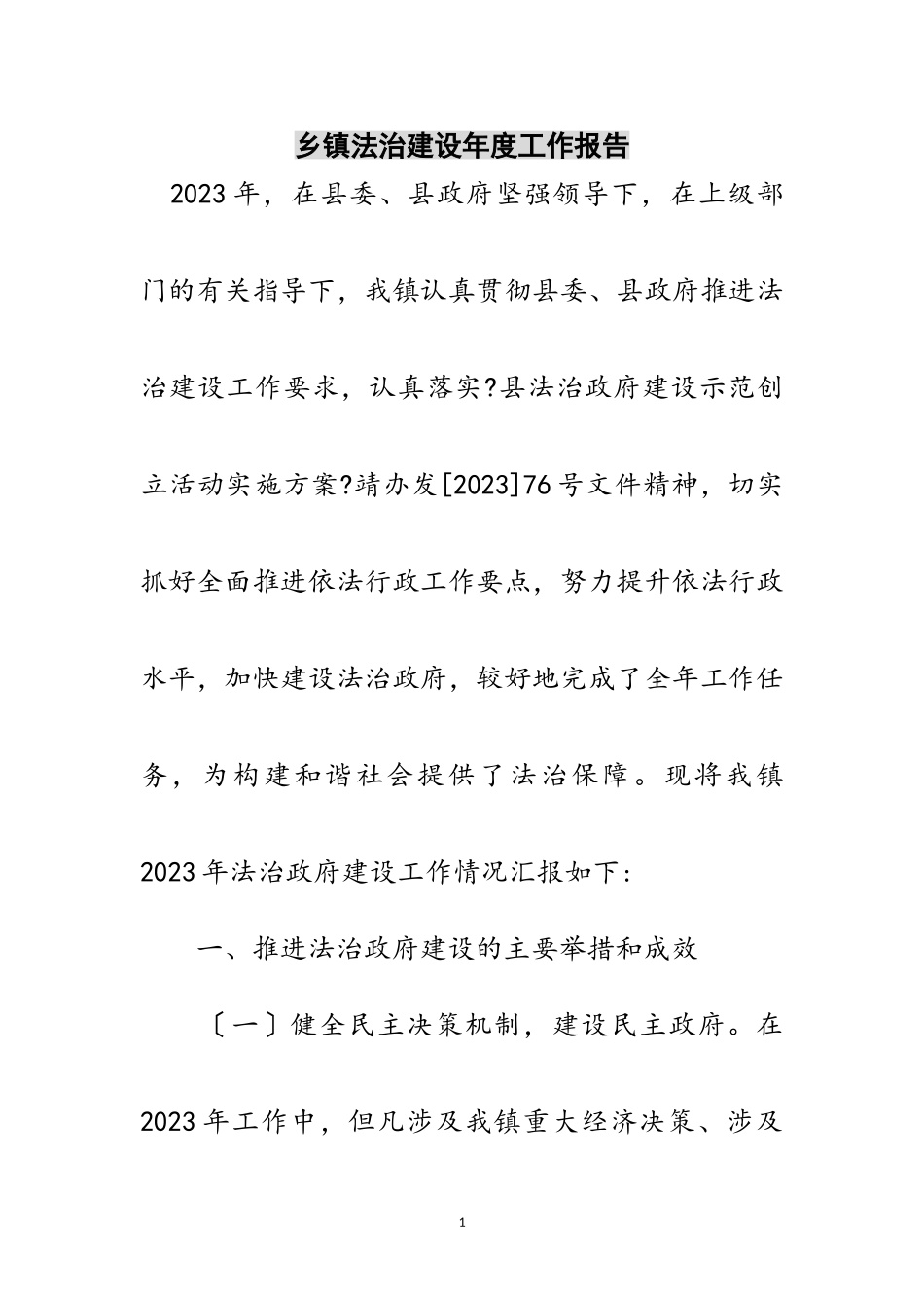2023年乡镇法治建设年度工作报告范文.doc_第1页